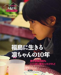 福島に生きる凛ちゃんの10年 : 家や学校や村もいっぱい変わったけれど