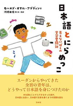 日本語とにらめっこ : 見えないぼくの学習奮闘記