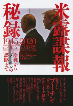 米露諜報秘録1945-2020 : 冷戦からプーチンの謀略まで