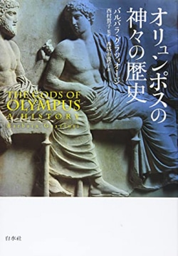 オリュンポスの神々の歴史