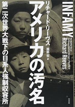 アメリカの汚名 : 第二次世界大戦下の日系人強制収容所