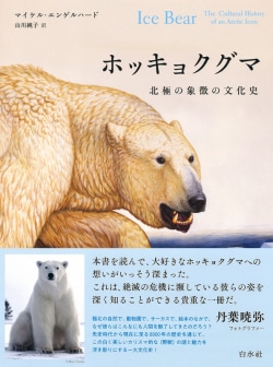 ホッキョクグマ : 北極の象徴の文化史