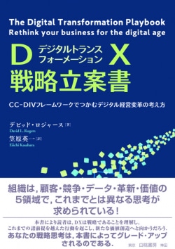 DX戦略立案書 : CC-DIVフレームワークでつかむデジタル経営変革の考え方