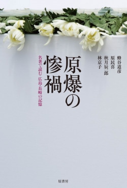 原爆の惨禍 : 名著で読む広島・長崎の記憶