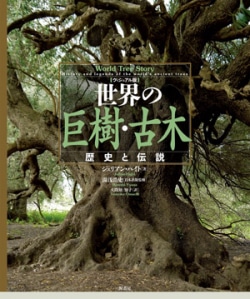 ヴィジュアル版 世界の巨樹・古木: 歴史と伝説
