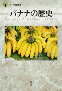 バナナの歴史
