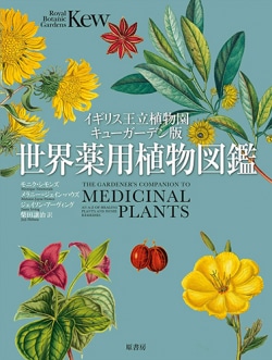 イギリス王立植物園キューガーデン版 世界薬用植物図鑑