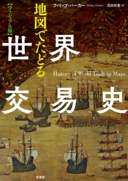 地図でたどる世界交易史 : ヴィジュアル版