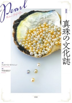 ［図説］真珠の文化誌