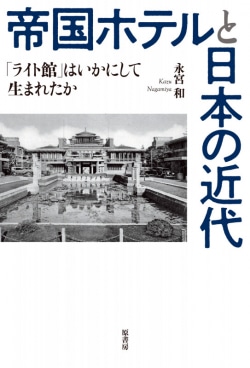 帝国ホテルと日本の近代