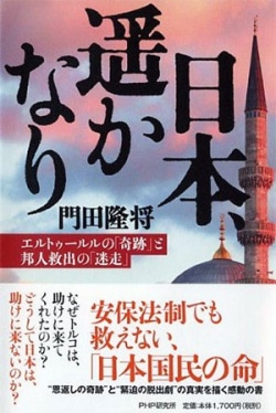 日本、遥かなり : エルトゥールルの「奇跡」と邦人救出の「迷走」