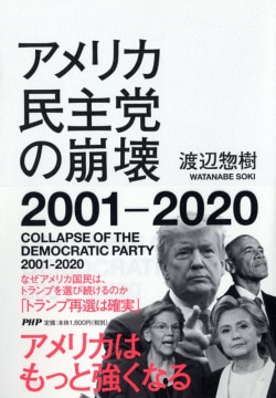アメリカ民主党の崩壊2001-2020 = COLLAPSE OF THE DEMOCRATIC PARTY 2001-2020