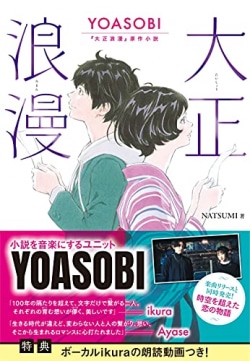 大正浪漫 : YOASOBI『大正浪漫』原作小説