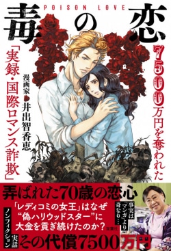 毒の恋 = POISON LOVE : 7500万円を奪われた「実録・国際ロマンス詐欺」