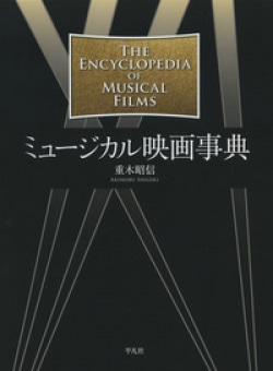 ミュージカル映画事典 = THE ENCYCLOPEDIA OF MUSICAL FILMS