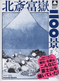 北斎富嶽二〇〇景 = Hokusai's Fuji