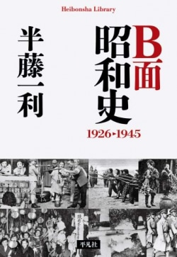B面昭和史 1926-1945