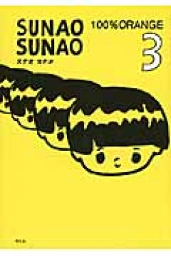 SUNAO　SUNAO　3
