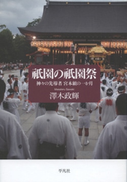 祇園の祇園祭 : 神々の先導者宮本組の一か月