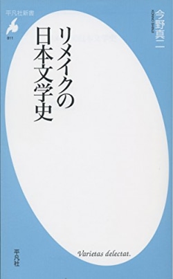 リメイクの日本文学史