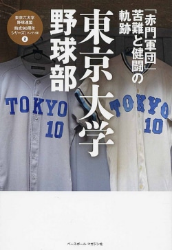東京大学野球部 : 「赤門軍団」苦難と健闘の軌跡
