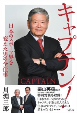 キャプテン！「日本のスポーツ界を変えた男の全仕事」栗山英樹氏との特別対談も収録