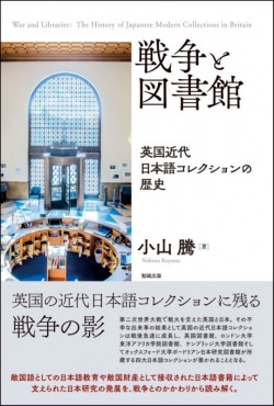 戦争と図書館 = War and Libraries : 英国近代日本語コレクションの歴史