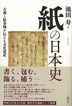 紙の日本史 : 古典と絵巻物が伝える文化遺産