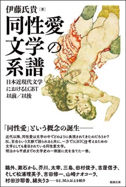同性愛文学の系譜 : 日本近現代文学におけるLGBT以前/以後