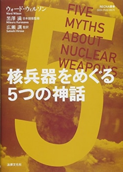 核兵器をめぐる5つの神話