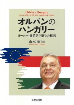 オルバンのハンガリー = Orbán's Hungary : ヨーロッパ価値共同体との相剋