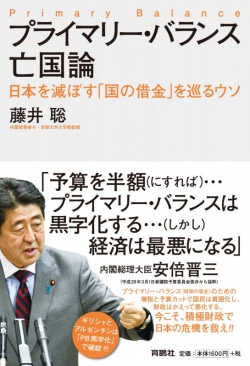 プライマリー・バランス亡国論 : 日本を滅ぼす「国の借金」を巡るウソ