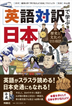 英語対訳で学ぶ日本 = Learn about Japan : 歴史と文化の111項目