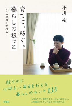 育てて、紡ぐ。暮らしの根っこ : 日々の習慣と愛用品