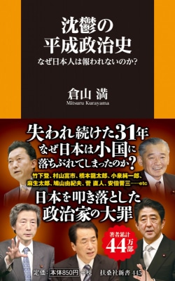 沈鬱の平成政治史 : なぜ日本人は報われないのか?