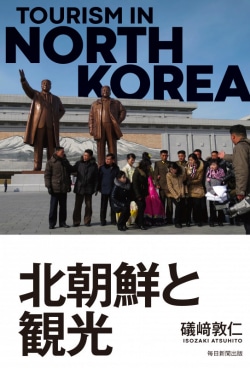 北朝鮮と観光