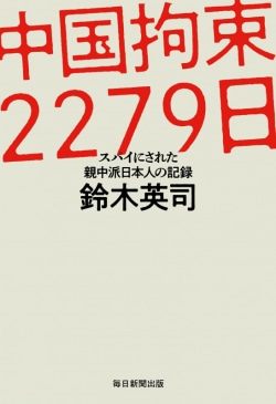 中国拘束2279 日