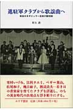 進駐軍クラブから歌謡曲へ : 戦後日本ポピュラー音楽の黎明期