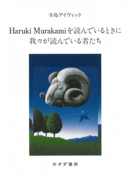 Haruki Murakamiを読んでいるときに我々が読んでいる者たち