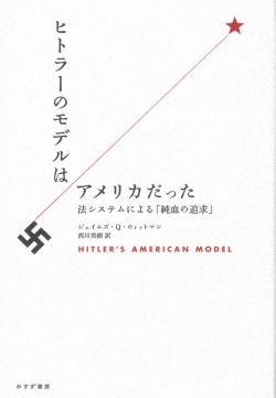 ヒトラーのモデルはアメリカだった : 法システムによる「純血の追求」