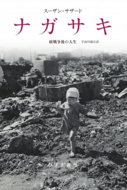 ナガサキ : 核戦争後の人生