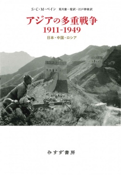 アジアの多重戦争1911-1949