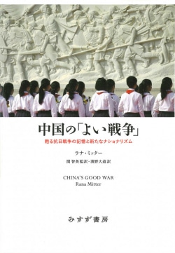 中国の「よい戦争」 : 甦る抗日戦争の記憶と新たなナショナリズム