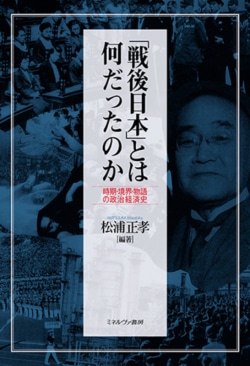 『「戦後日本」とは何だったのか　時期・境界・物語の政治経済史』松浦正孝編著書影