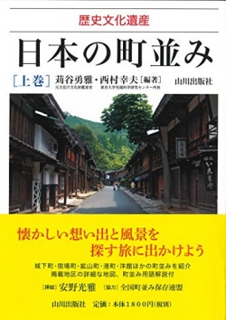 日本の町並み : 歴史文化遺産 上巻