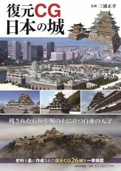 復元CG　日本の城