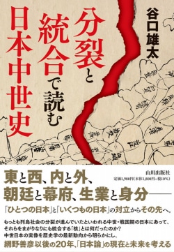 分裂と統合で読む 日本中世史