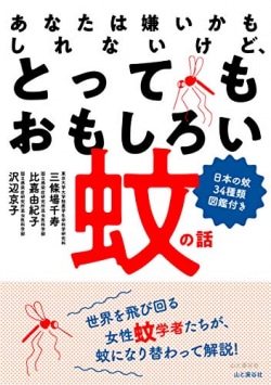 あなたは嫌いかもしれないけど、とってもおもしろい蚊の話 日本の蚊34種類図鑑付き