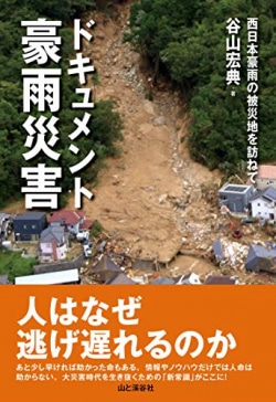 ドキュメント豪雨災害 西日本豪雨の被災地を訪ねて