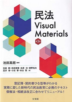 民法Visual Materials〔第3版〕